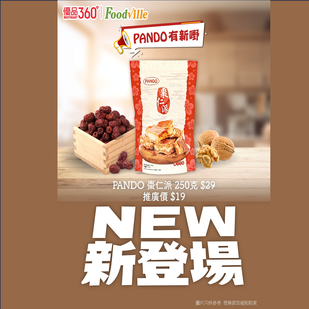 PANDO有新嘢【天使級嘅零食👼】