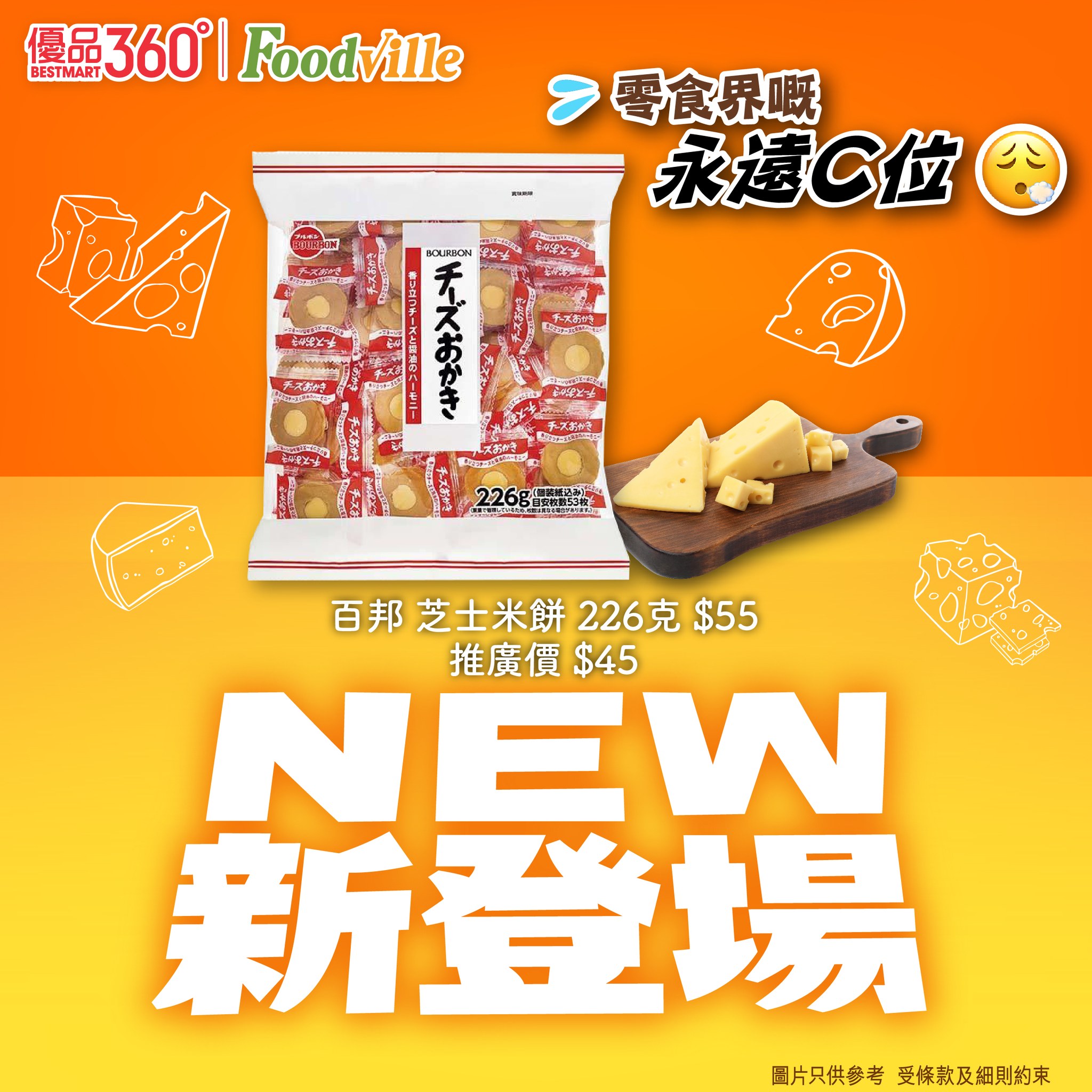 C位零食【呢隻芝士米餅好唔得閒😮‍💨】