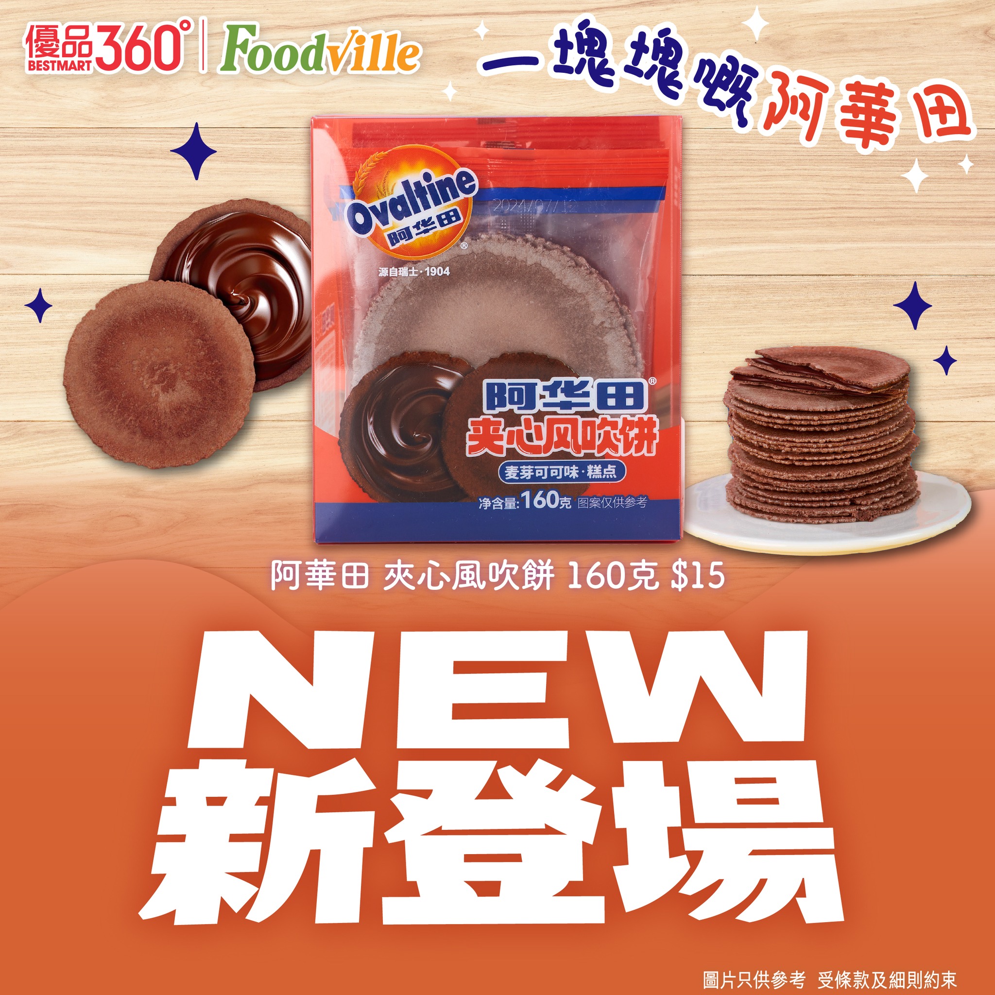 阿華田嘅零食形態【一塊塊嘅阿華田😆】