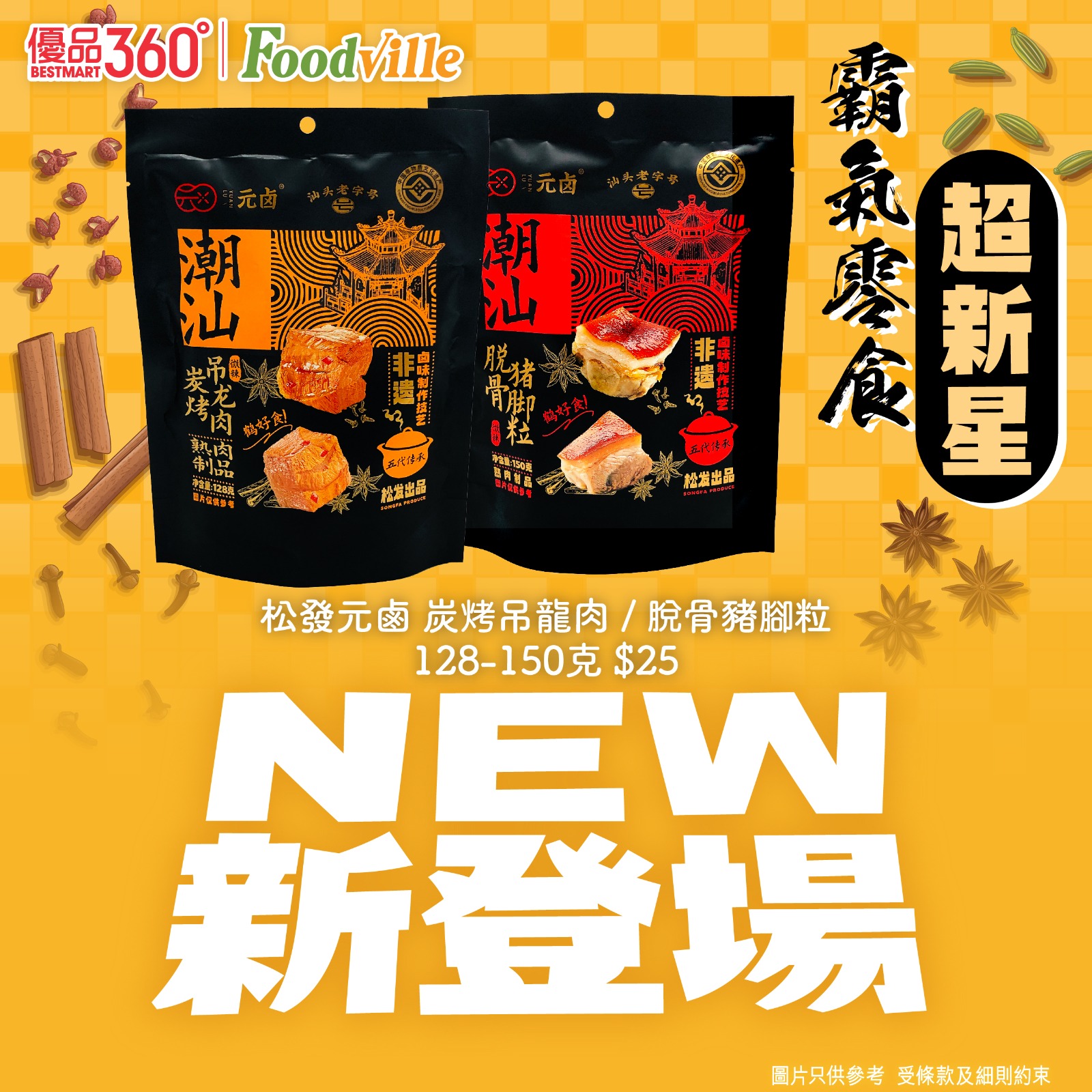 睇波飲酒食唔停【霸氣零食超新星⭐️】